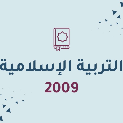 التربية الإسلامية